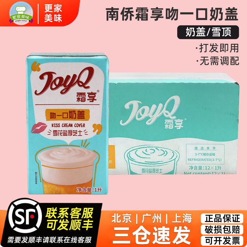 南侨霜享吻一口奶盖1升*12盒雪花盐厚芝士咖啡奶霜奶茶店雪顶奶糕
