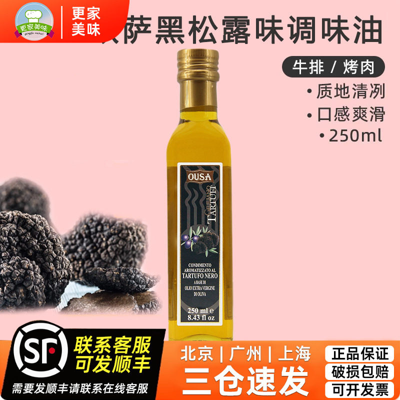 欧萨黑松露味调味油250mL装 意大利进口黑菌油沙拉牛排初榨橄榄油
