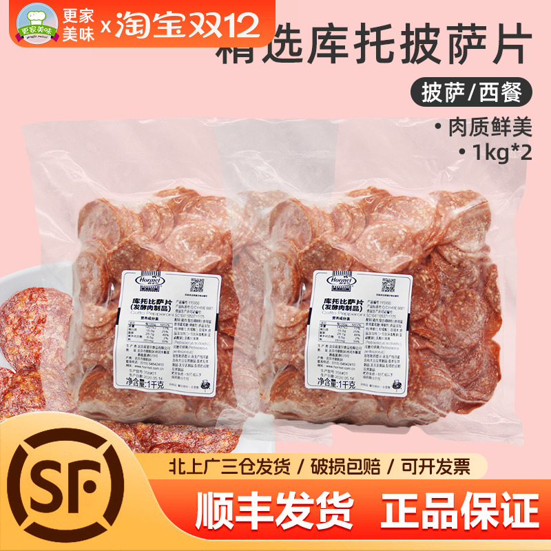 荷美尔精选库托披萨片1kg*2包