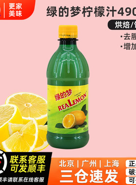 比利时进口绿的梦柠檬汁490ml浓缩柠檬果汁冲饮调配蛋糕烘焙去腥