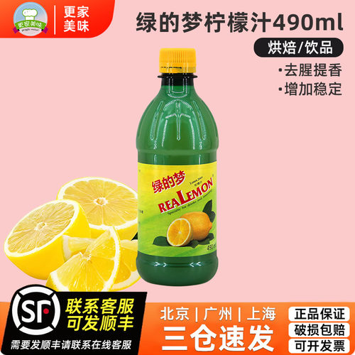 绿的梦柠檬汁490ml蛋糕烘焙去腥