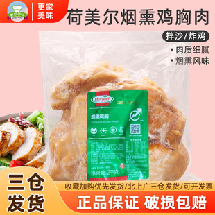 荷美尔烟熏鸡胸肉2kg冷冻鸡胸肉腌制鸡肉块拌沙拉即食炸鸡排鸡块