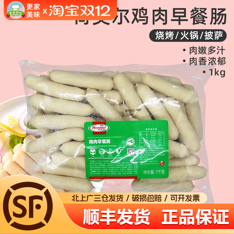 荷美尔鸡肉早餐肠1kg汉堡热狗肠