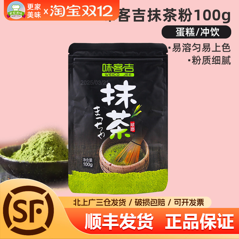 味客吉抹茶粉100g烘焙甜点蛋糕奶茶店专用咖啡冲饮抹茶粉烘焙原料