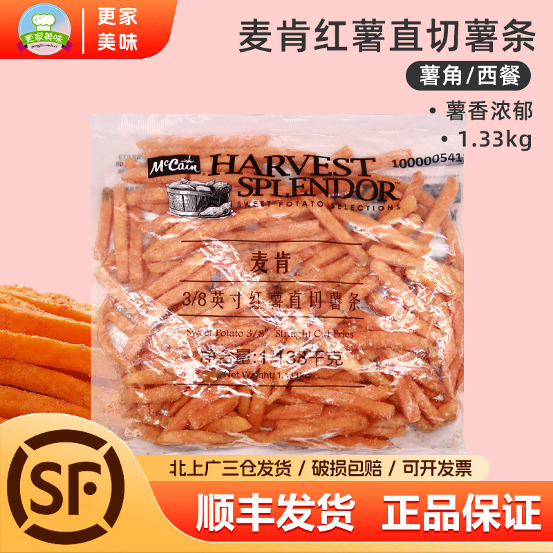 麦肯红薯条商用大包装半成品