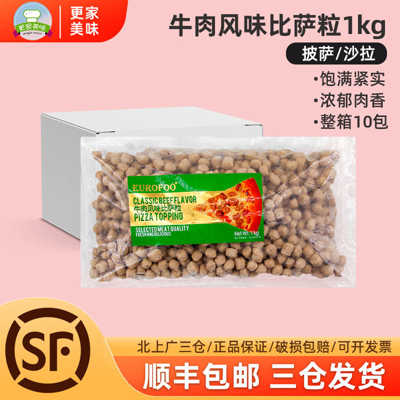 EUROFOO牛肉风味比萨粒1kg比萨牛肉粒拉丝披萨西餐烘焙沙拉肉粒块