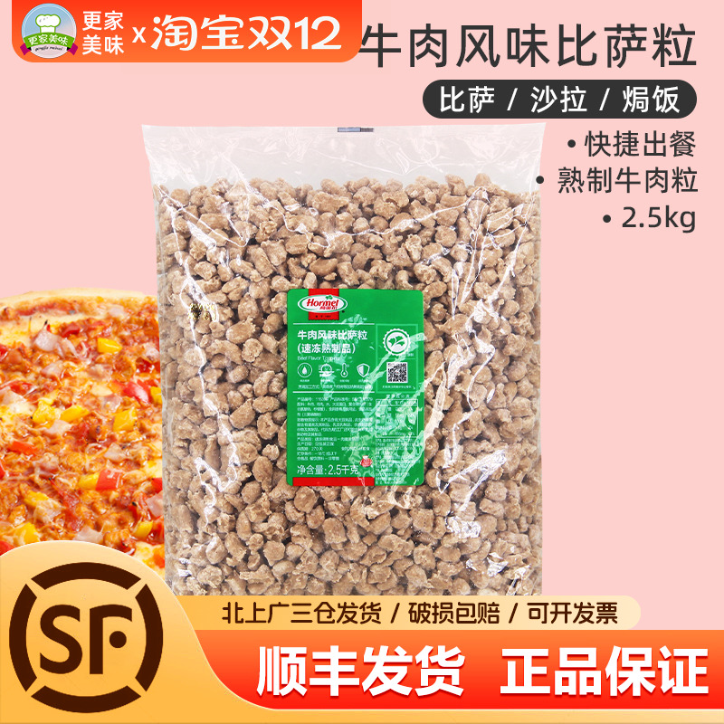 荷美尔牛肉粒2.5kg牛肉风味比萨粒沙拉焗饭西餐披萨商用速冻熟制