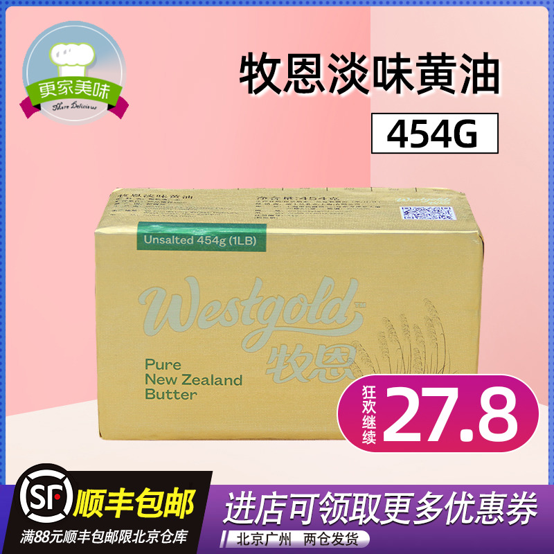 烘焙原料 新西兰进口牧恩淡味黄油 原威士宝黄油动物性牛油454g装