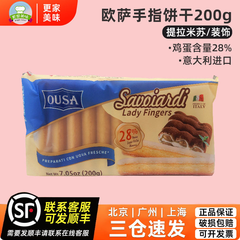 OUSA欧萨手指饼干200g提拉米苏蛋糕围边用饼干意大利进口烘焙原料