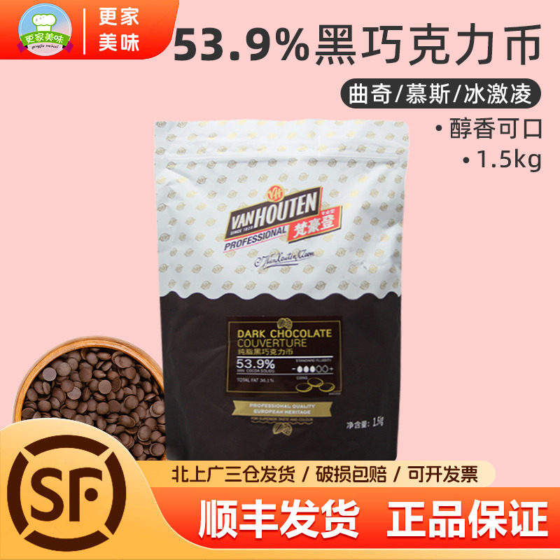 梵豪登53.9%黑巧克力币1.5kg纯可可脂纽扣状黑巧蛋糕西点甜品烘焙,粮油调味/速食/干货/烘焙,其它原料,淘宝优惠券,粉丝福利购,淘宝优惠卷