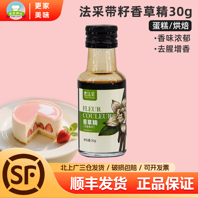 FC法采带籽香草精30g食用香草荚香料冰激凌蛋糕甜品烘焙专用原料