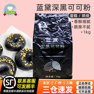 臺創(chuàng)藍黛深黑可可粉1kg竹炭黑糕點粉烘焙烤蛋糕純巧克力粉原材料