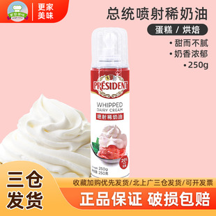 比利时进口总统喷射稀奶油250g免打发淡奶油奶茶雪顶咖啡蛋糕甜品