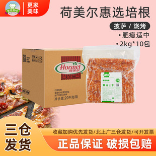 荷美尔惠选培根片2kg*10整箱装 烧烤意面早餐披萨用烟熏味培根
