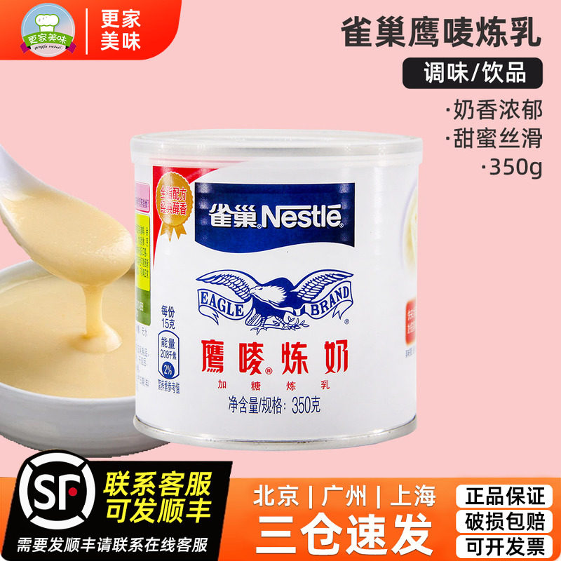 雀巢鹰唛炼奶350g 甜点奶茶抹面包蛋挞龟苓膏 鹰麦 烘焙原料炼乳