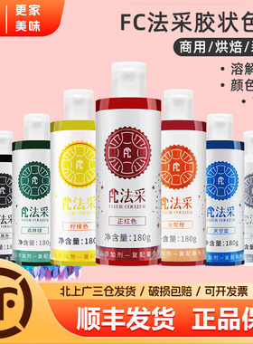 fc法采可食用胶状色素180g烘焙食品级奶油蛋糕商用调色剂大红色