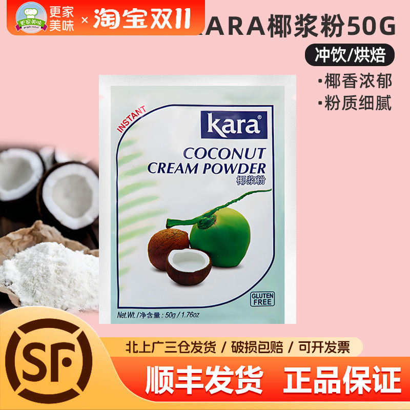 kara佳乐椰子粉50g印尼进口速溶椰浆粉咖啡奶茶店甜品烘焙椰汁粉