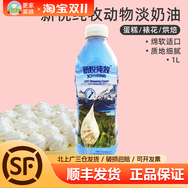 新悦纯牧淡奶油1L瓶装新西兰进口动物稀奶油慕斯蛋糕商用烘焙原料