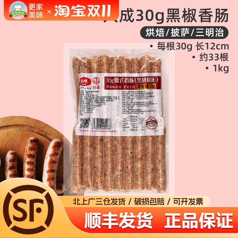大成台畜黑椒味德式香肠1kg约33根每根30g面包热狗脆皮肠商用烘焙
