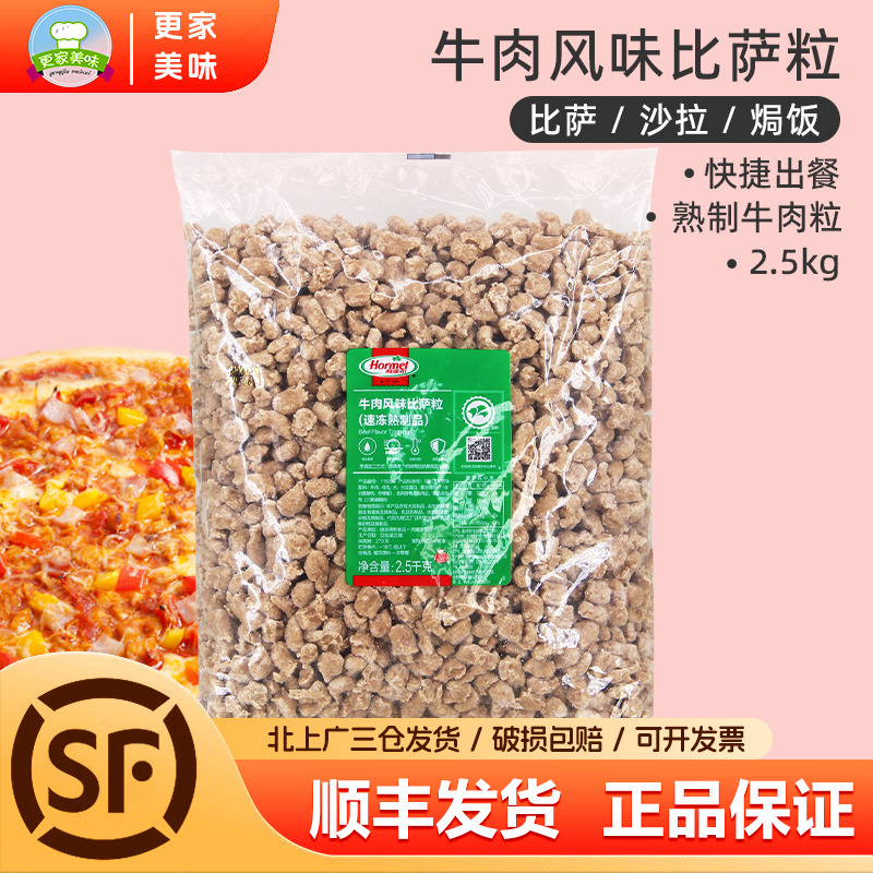 荷美尔牛肉粒2.5kg牛肉风味比萨粒沙拉焗饭西餐披萨商用速冻熟制