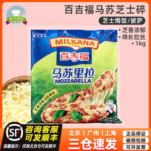 百吉福马苏里拉芝士碎1kg披萨焗饭奶酪丝奶酪条马苏里拉芝士碎