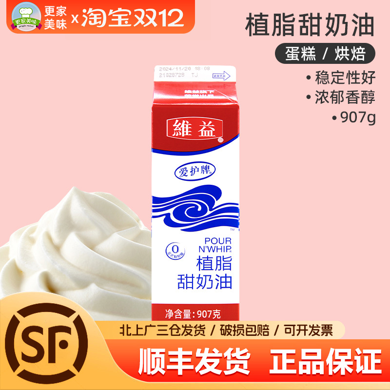 维益爱护牌植物奶油907g植脂甜淡奶油甜品忌廉蛋糕裱花烘焙原材料