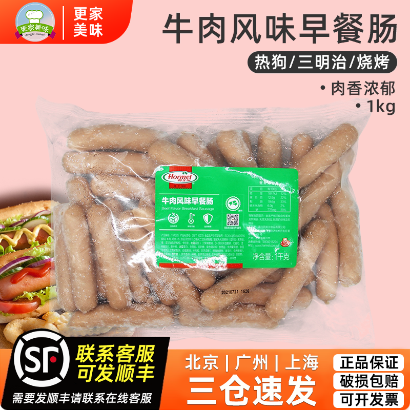 荷美尔牛肉风味早餐肠1kg精选早餐肠热狗面包煎肠酒店商用小香肠