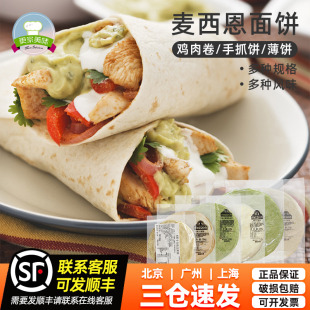 麥西恩10英寸面餅家用薄餅皮墨西哥雞肉卷老北京雞肉卷餅12張774g