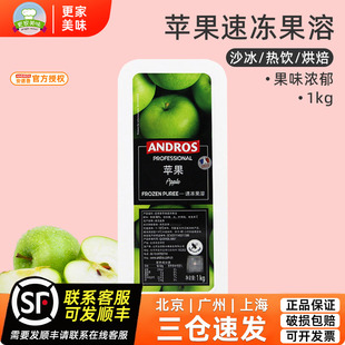 安德鲁速冻青苹果果溶1kg果泥爱果士苹果果茸果酱果蓉商用奶茶用
