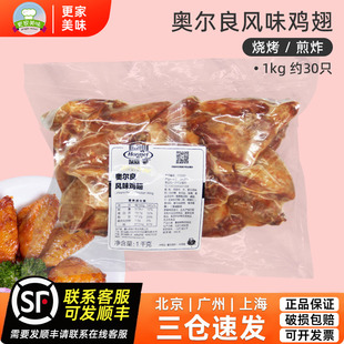 荷美尔奥尔良风味鸡翅1kg冷冻翅中烤翅腌制中翅烧烤商用翅约30只