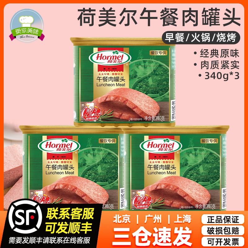 荷美尔经典原味火锅午餐肉罐头