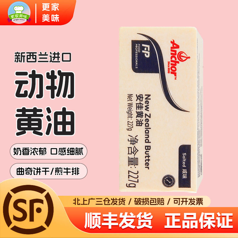 安佳牧童咸味黄油227g煎牛排