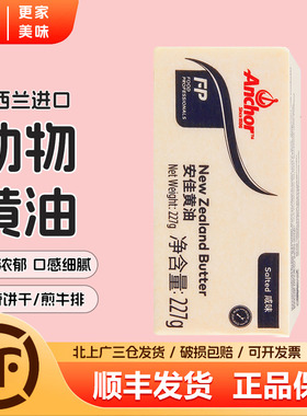 安佳进口牧童咸味黄油227g动物性含盐黄油面包饼干煎牛排家用烘焙