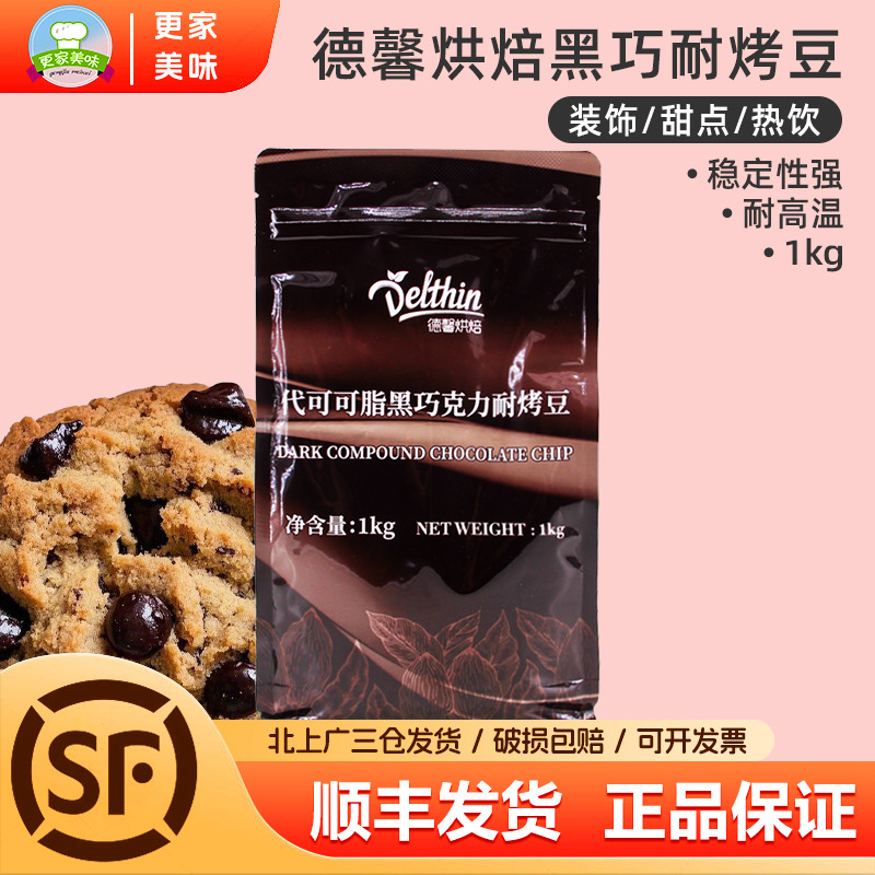 德馨烘焙黑巧克力豆耐烤币1kg耐高温水滴形曲奇饼干原料代可可脂