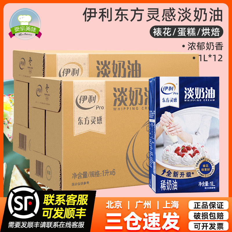 伊利淡奶油12盒/批发价/商用必选