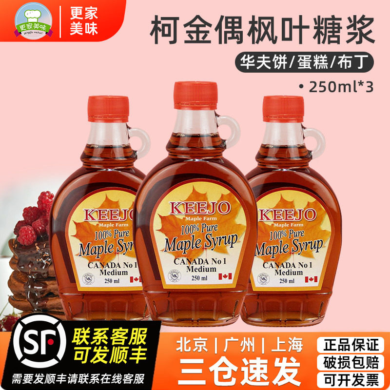 柯金偶枫叶糖浆250ml*3瓶加拿大进口100%纯枫pure maple syrup