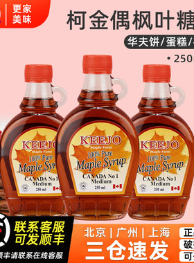 柯金偶枫叶糖浆250ml*3瓶加拿大进口100%纯枫pure maple syrup