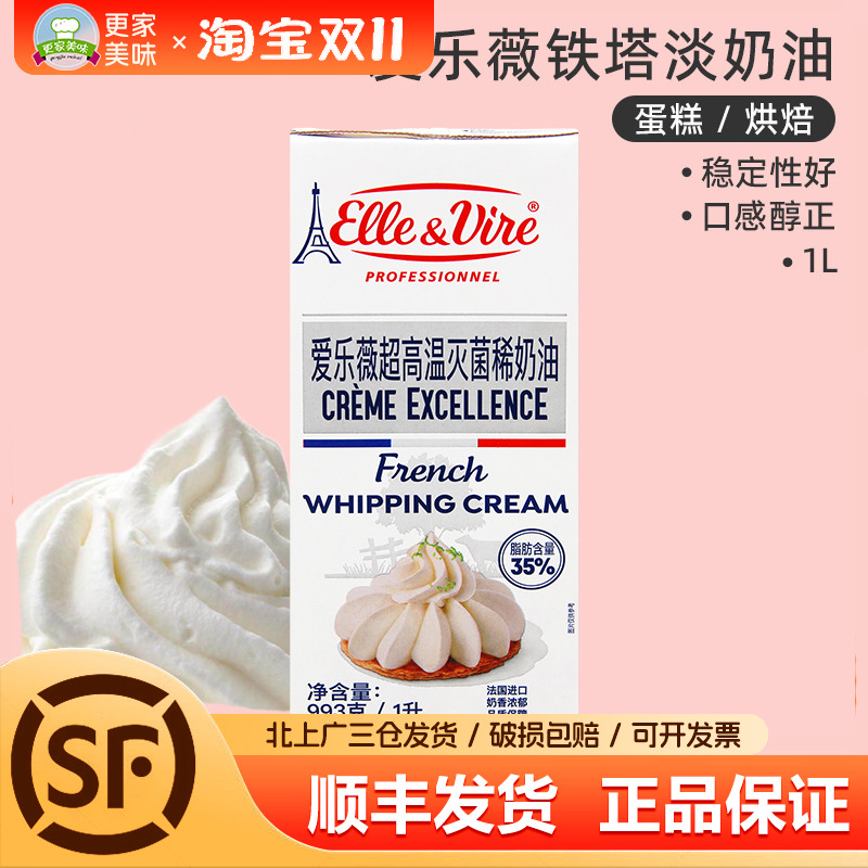 铁塔淡奶油1L法国进口原装爱乐薇动物性稀奶油烘焙蛋糕鲜甜品奶油