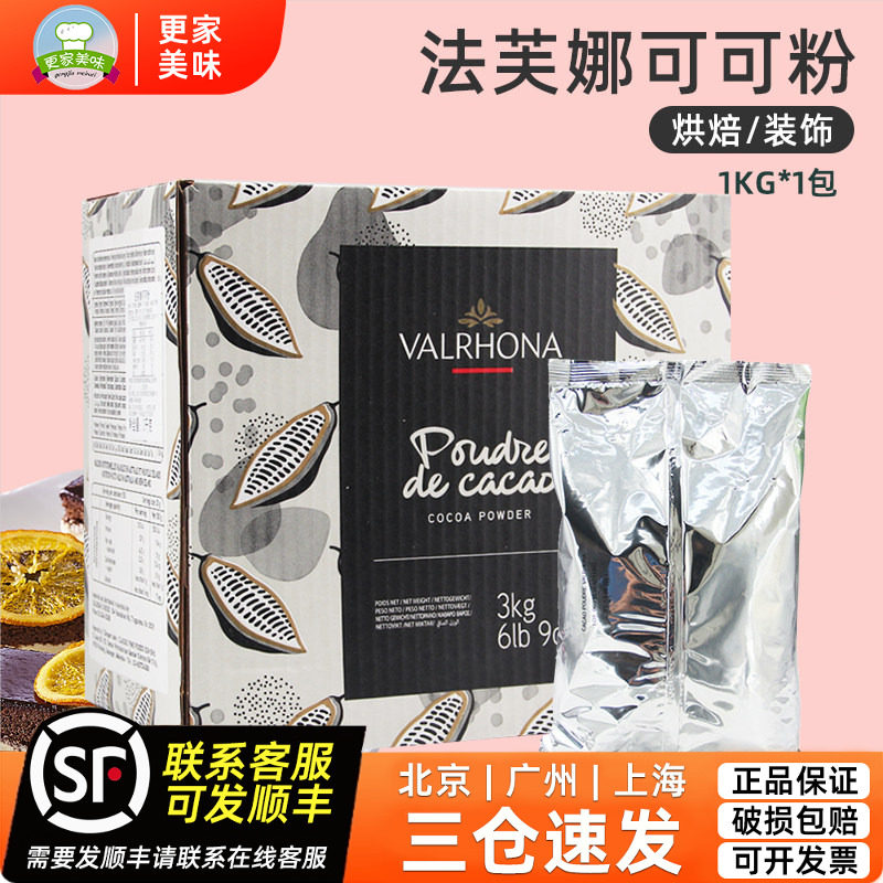 法芙娜防潮可可粉1kg法国进口碱化纯可可粉蛋糕西点面包提拉米苏