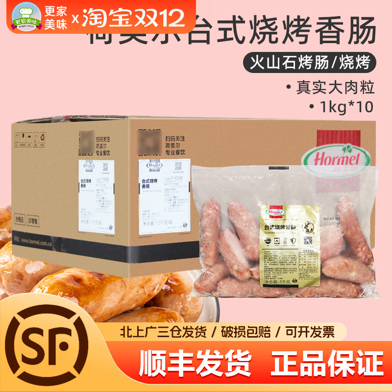 台湾烤肠整箱Hormel/荷美尔
