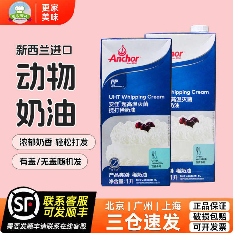 安佳淡奶油1L进口动物性稀奶油生日蛋糕裱花蛋挞烘焙家用原料商用