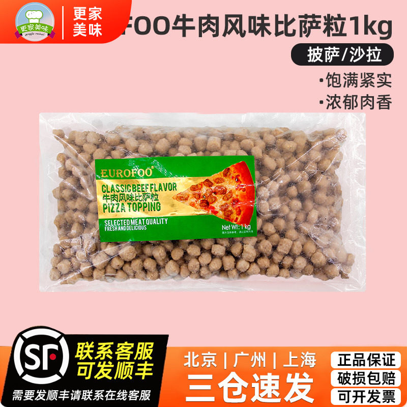 EUROFOO牛肉风味比萨粒1kg比萨牛肉粒拉丝披萨西餐烘焙沙拉肉粒块