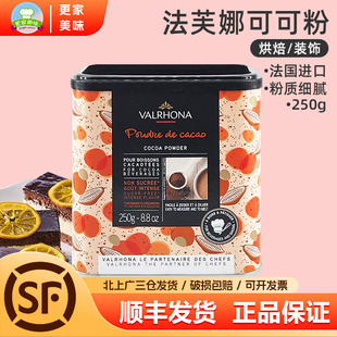 法芙娜可可粉250g法国进口巧克力粉冲饮碱化可可粉提拉米苏烘焙