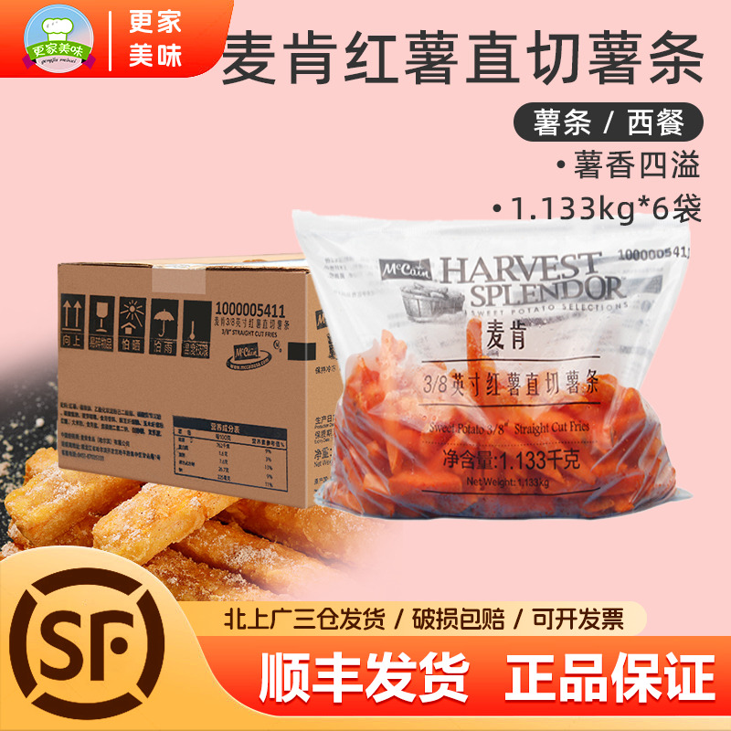 麦肯红薯条半成品商用整箱