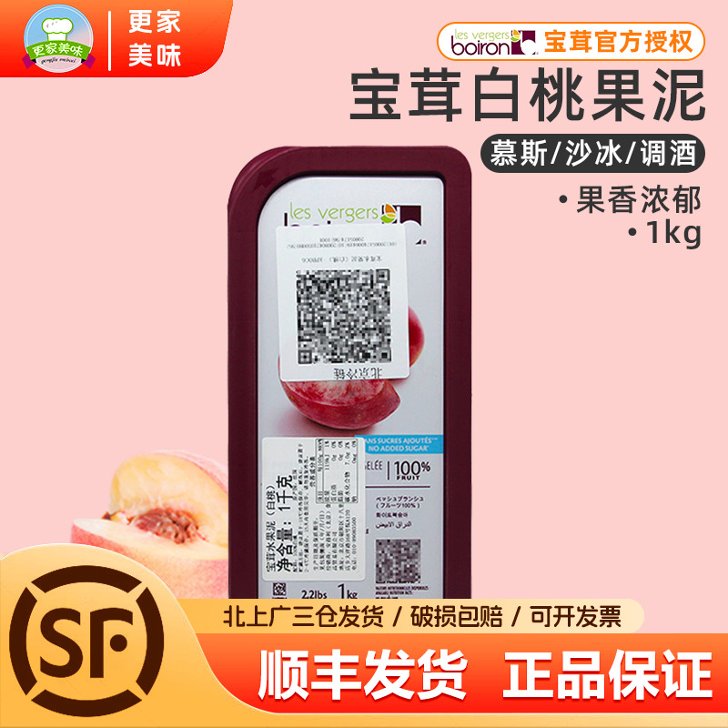 法国原装进口Boiron宝茸速冻白桃果蓉果泥商用白桃果溶果酱1Kg