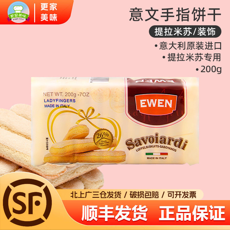 意大利进口意文手指饼干200g提拉米苏原材料烘焙慕斯蛋糕围边装饰