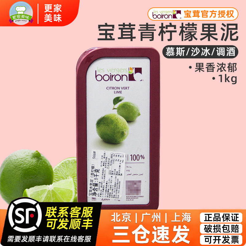 法国原装进口Boiron宝茸青柠檬果泥果溶 宝荣青柠果茸1kg蛋糕原料