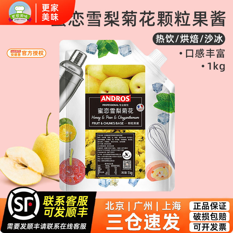 Andros安德鲁蜜恋雪梨菊花颗粒果酱 馅料颗粒条酱 冰沙饮料酱1kg