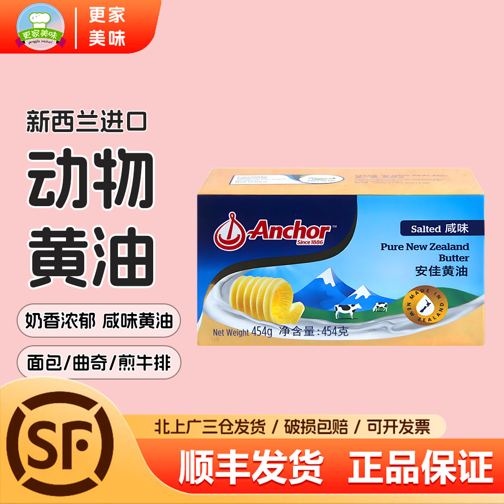 安佳咸味黄油454g新西兰进口面包曲奇烘焙有盐动物黄油煎牛排专用