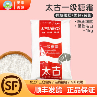 太古一级糖霜糖粉1kg翻糖蛋糕面包饼干装 饰用细砂糖粉烘焙原材料